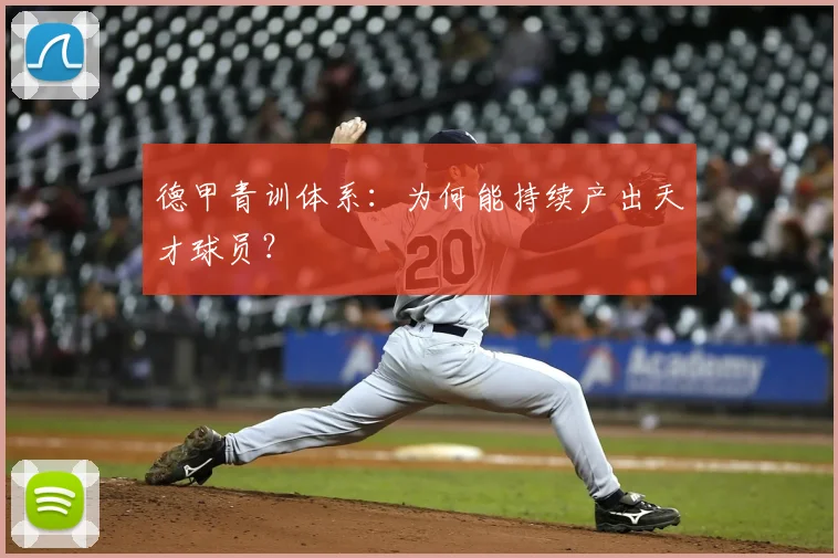 德甲青训体系:为何能持续产出天才球员?