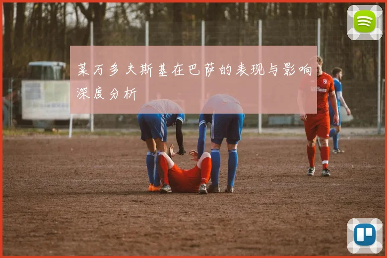 莱万多夫斯基在巴萨的表现与影响深度分析