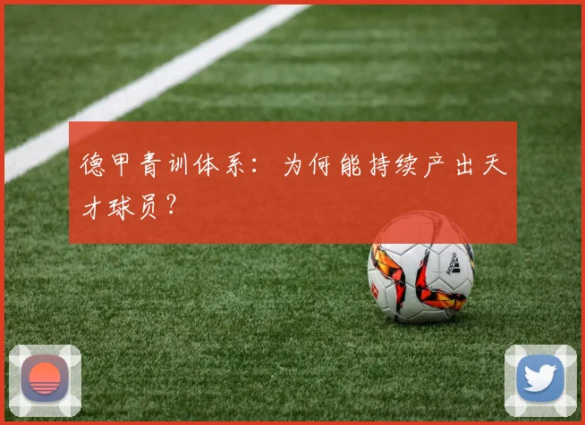 德甲青训体系：为何能持续产出天才球员？