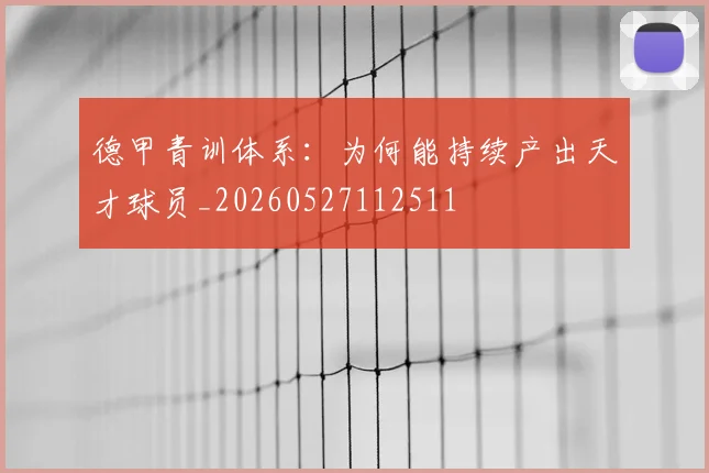 德甲青训体系:为何能持续产出天才球员_20260527112511