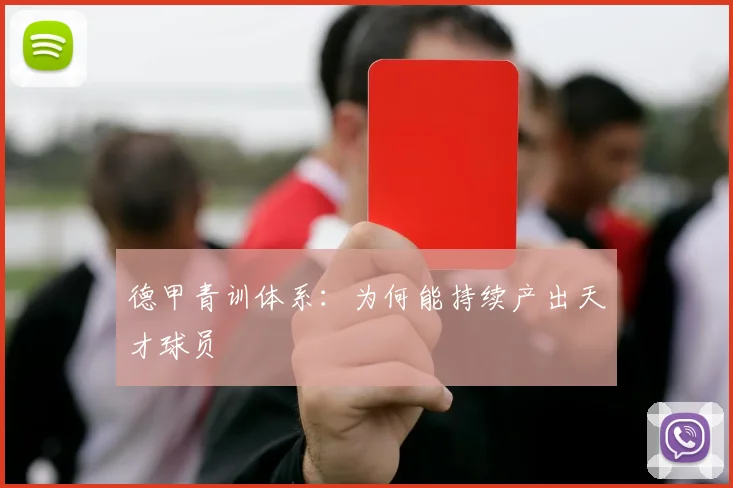 德甲青训体系：为何能持续产出天才球员
